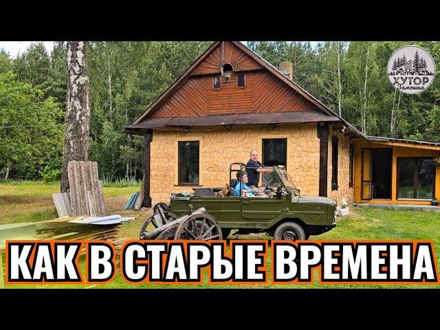 СТАРЫЙ ХУТОР В ЛЕСУ ОЖИВАЕТ. ОДИН ДЕНЬ С КИСТОЧКОЙ И ВДРУГ ЗАМЕЧАЕШЬ, КАК ПОДРОСЛИ ДЕТИ