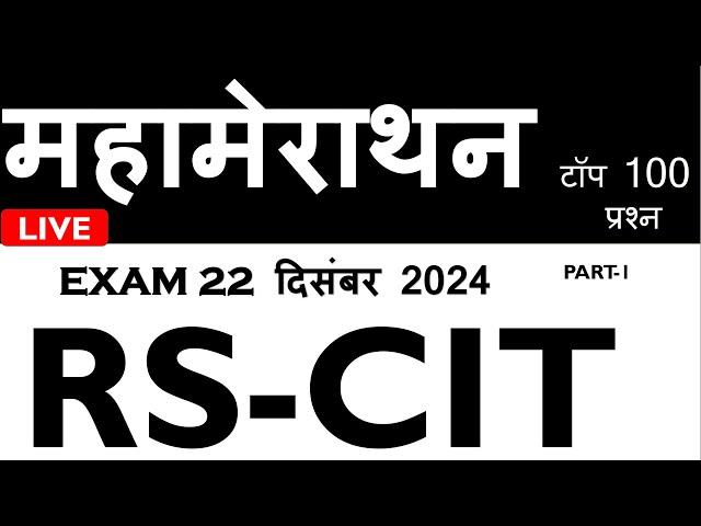 RSCIT LIVE CLASS // EXAM 22-DEC. 2024 / 100 MOST IMPORTANT QUESTIONS