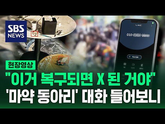 "기소 유예 나오게" "포렌식 안 되게 세팅하는 법인데…" 마약 동아리 녹취 들어보니 (현장영상) / SBS