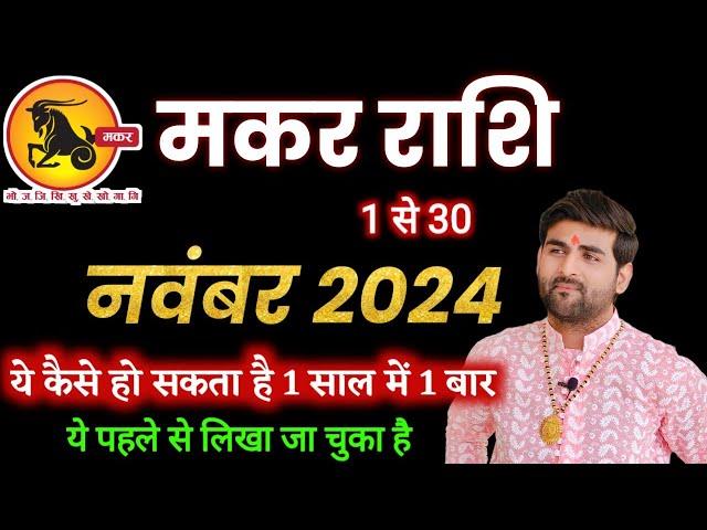 मकर राशि नवंबर 2024 राशिफल | Makar Rashi November 2024 | Capricorn Horoscope | by Sachin kukreti