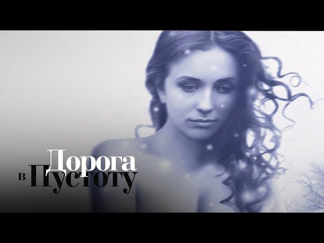 ДОРОГА В ПУСТОТУ. Все Серии. Лучшая Мелодрама Выходного Дня.