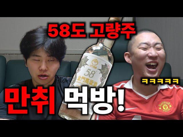 선응이형이랑 58도짜리 고량주 만취먹방!! (feat.마라탕,족발보쌈)