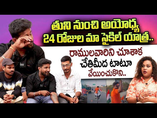 Tuni To Ayodhya Cycle Yatra | Raju & Team Exclusive Interview | Ayodhya Rama Mandhir