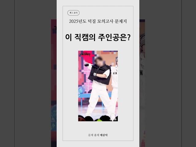이 직캠의 주인공은? #케이팝 #퀴즈