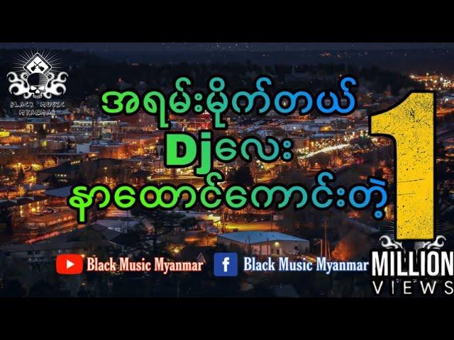 ခေတ်သစ် Djလေး / DJ ကြိုက်သူများအတွက် / All Night ( Remix  ) Black Music Myanmar