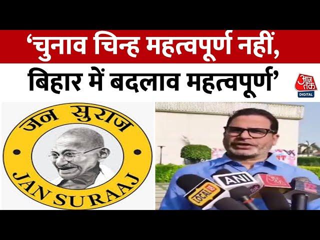 Bihar News: चुनाव चिन्ह पर Jan Suraaj Party के प्रमुख Prashant Kishor का बड़ा बयान | Aaj Tak