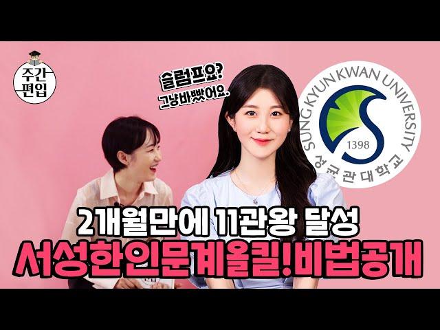 11관왕 편입합격후기 , 편입영어 공부방법 2개월만에 인서울대학 서성한올킬 비법은?