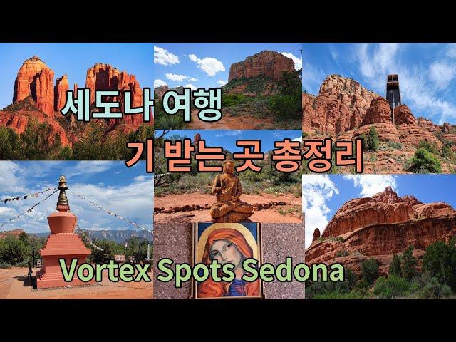 세도나 기(氣)받는 곳 총정리 Vortex Spots in Sedona