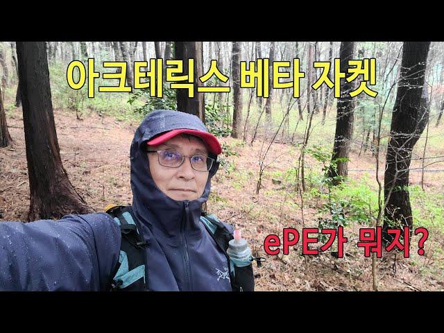 [박영준TV] Arcteryx Beta Jacket with  ePE  Membrane | 과거 아크테릭스와 비교해 뭐가 달라진 걸까?