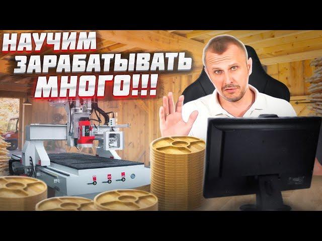 Новая бизнес идея! Бизнес на дереве с ЧПУ