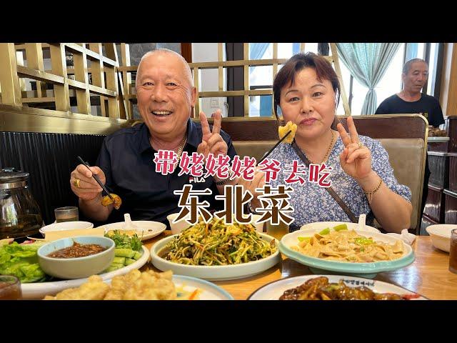 『 东北菜 』|【Anna智贤】好久没下馆子了，今天带姥姥姥爷下个馆子，安排他们最爱的东北菜！