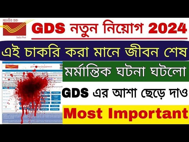 GDS খুব মর্মান্তিক ঘটনা ঘটে গেল | GDS New Update | GDS 3rd Merit List 2024 | GDS New Result 2024 |