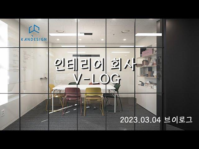 인테리어 회사 일상 브이로그 #지붕과공간칸디자인