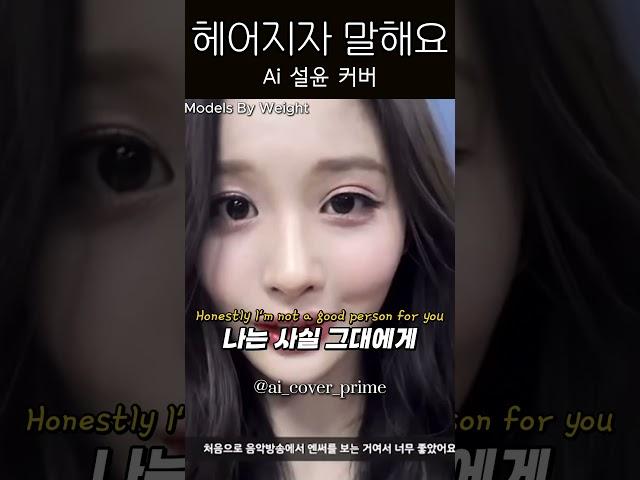 설윤 - 헤어지자 말해요 #nmixx #cover #sullyoon #kpop #설윤 #설윤