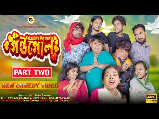 গন্ডগোল পার্ট টু || Gondogol Part 2 || Potla Comedy Video || Hasi Kanna Express Latest video 2025