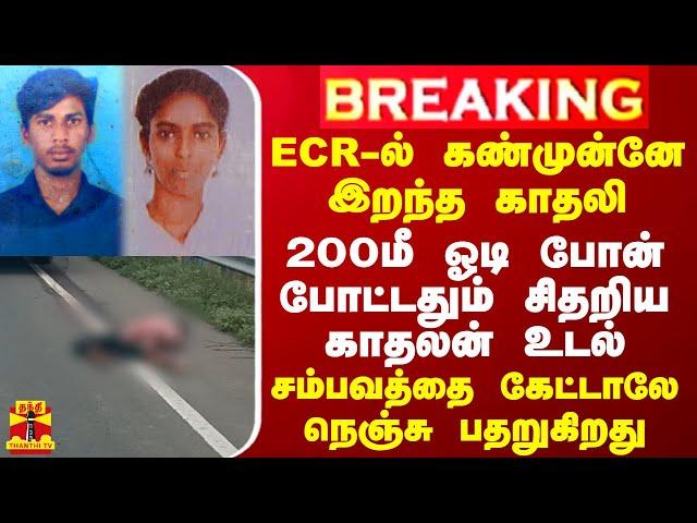 #BREAKING || ECR-ல் கண்முன்னே இறந்த காதலி.. 200மீ ஓடி போன் போட்டதும் சிதறிய காதலன் உடல்