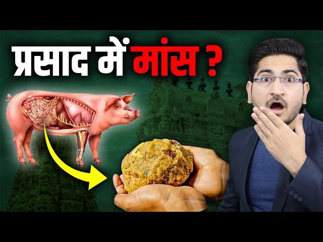 आखिर यह पाप किया किसने? TIRUPATI MANDIR LADDU ANIMAL FAT