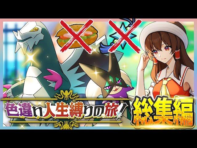 【鬼畜縛り】倒れたら使用禁止！色違い人生縛りの旅！総集編【ポケモンSV】【ゆっくり実況】