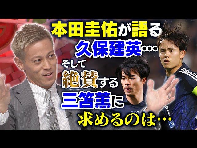 【イチオシは久保建英】本田圭佑が「今の日本代表」へ激論！三笘薫に嫉妬！？欠点も指摘｜槙野智章のタレコミ情報に「半分ウソ」