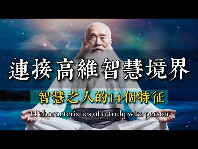 你是1%的智慧之人嗎？智者都擁有14個共同特征，揭示連接高維智慧境界的6種方法。 #智者思維