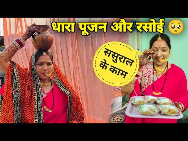 @uttarakhandwali8137 के धारा पूजन और पहली रसोई में ये क्या हो गया  | Yamkeshwar Vlogs