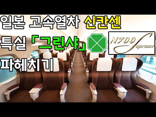 일본 고속열차 신칸센 특실 「그린샤」탑승기 (N700S 노조미호 히메지▶시나가와)