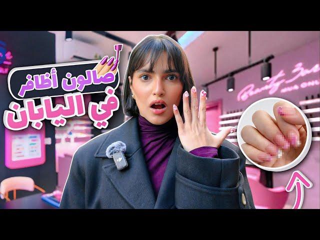 سافرت ل اشهر و اغرب خبيرة اظافر في طوكيو  | يوميات اسو في اليابان