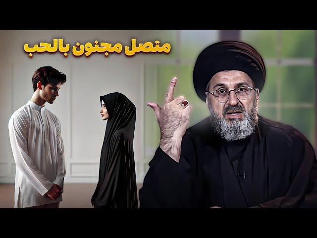 متصل: أحببت هذه البنت  بجنون لا يوصف | السيد رشيد الحسيني