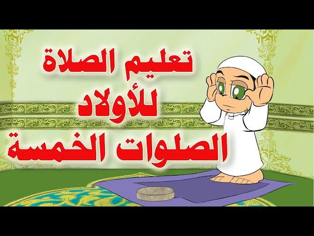 تعليم الوضوء والصلاة للأولاد مع محبوب وبابا نزار | الصلوات الخمسة