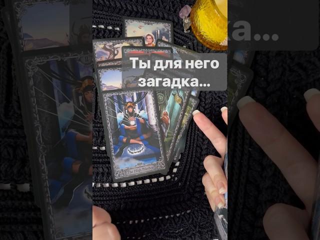 ️Какая Вы его Глазами Сегодня...   #shorts  #онлайнгадание #таро #снинойгадание