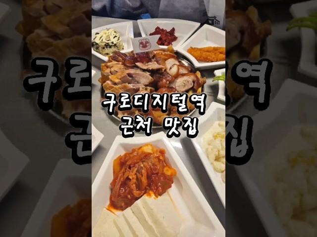 구로디지털역 근처 맛집 족이당