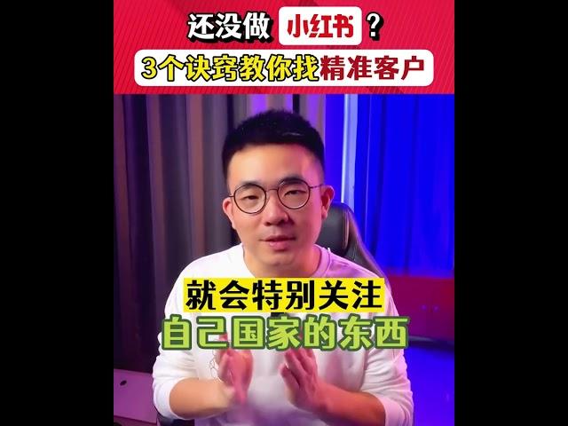 如何无需广告费靠小红书拿到精准客户呢？只需3个秘诀就可以在小红书找到3个精准客户