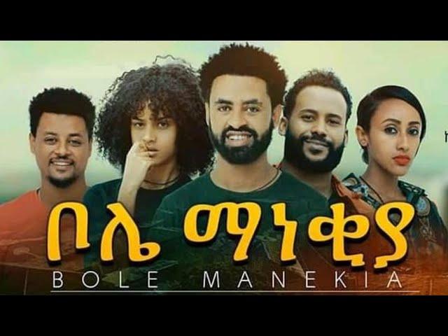 ቦሌ ማነቂያ  ሙሉ ፊልም Bole Manekiya full Ethiopian movie 2021