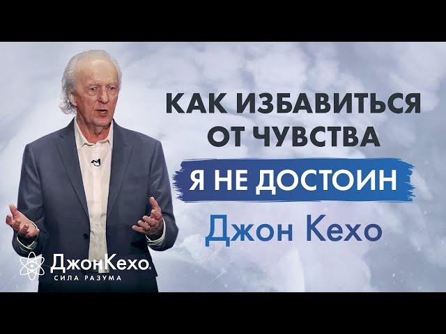 Джон Кехо: почему некоторые чувствуют, что не заслуживают счастья? Травма: "Я недостаточно хорош"