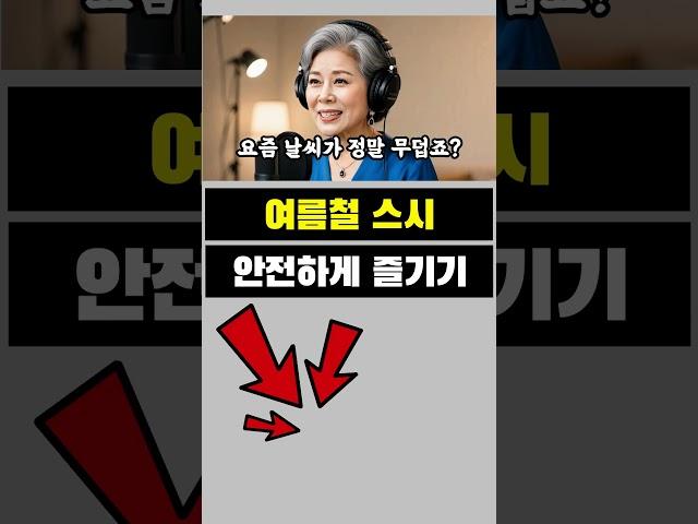 여름철 스시 안전하게 즐기기 - 우리 세대가 사랑하는 스시, 건강하게 드시는 법 | 시니어 | 노후지혜 | 삶의지혜 | 건강 | 라디오 | 은퇴 | 실버 |