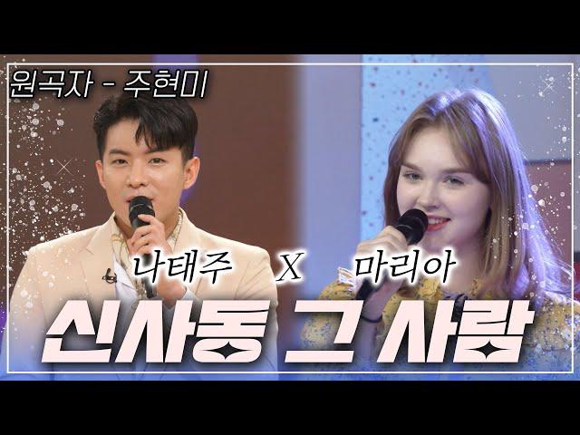 나태주 & 마리아가 부르는~ [신사동 그 사람] | KBS 방송