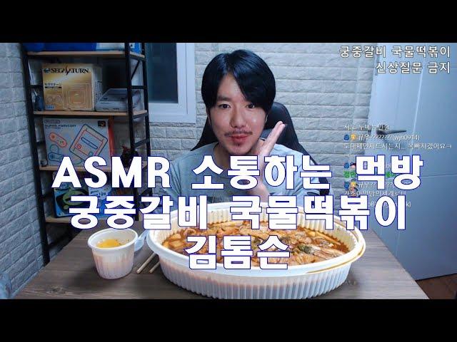 Soup tteokbokki スープトッポッキ 궁중갈비 국물떡볶이 먹방 집밥 소통 Home made Korea Mukbang ASMR Eating Show 김톰슨 잠오는 목소리