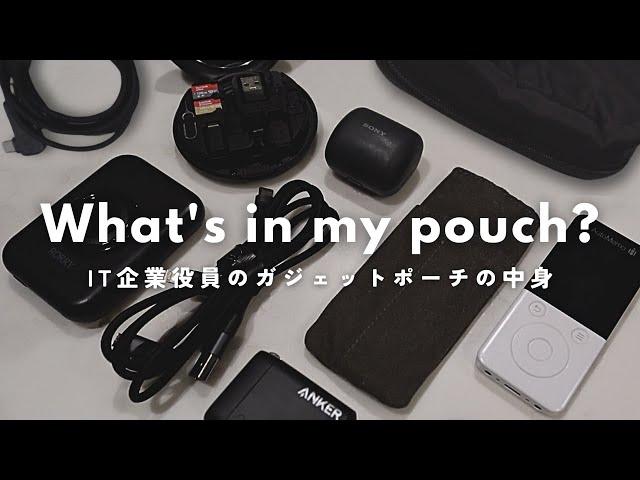 IT企業女性役員のガジェットポーチの中身【What’s in my Gadget Pouch?】