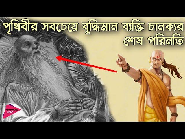 চানক্যর অজানা ইতিহাস | History of Chanakya | Romancho Pedia