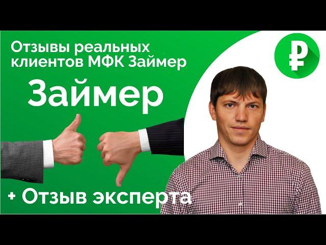 Займер (Zaymer.ru) - Реальные отзывы клиентов и должников. Подборка реальных отзывов 2019-2021 года