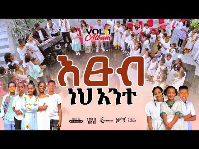  እፁብ ነህ አንተ//ETSUB NEH ANTE//N GOSPEL SONGS REMIX ALBUM VOL 1//2024//LILY @TesfaTv2022