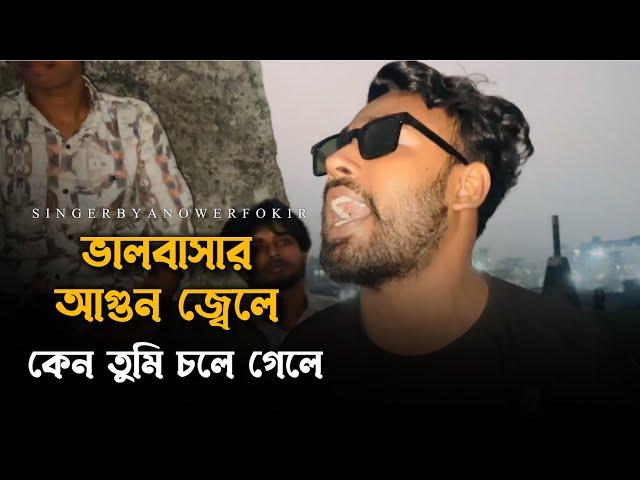 ভালোবাসার আগুন জেলে কেন তুমি চলে গেলে @ছেঁড়াতারব্যান্ড-CheratarBand  | Fokir Anower | Tending