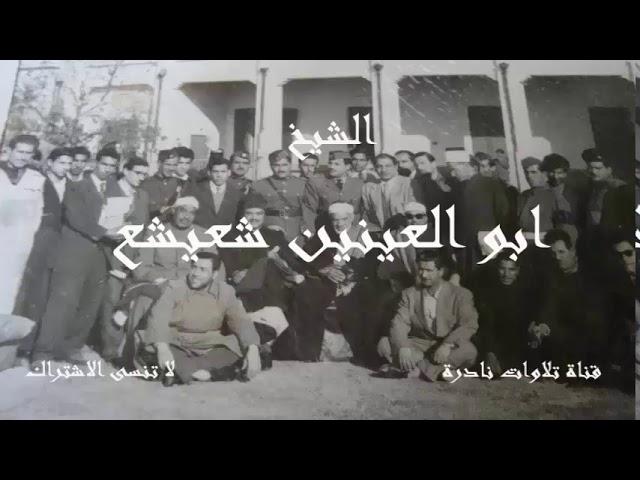 فلما وضعتها قالت رب إني وضعتها أنثى | ابو العينين شعيشع | مسجد الامام الحسين 1959م