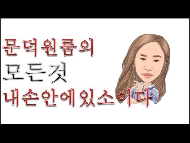 문덕원룸을 소개합니다