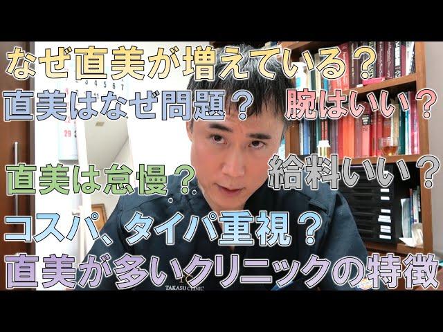 最近問題になっている直美(ちょくび)について解説します【研修医終わって直ぐ美容クリニックに就職する医者】