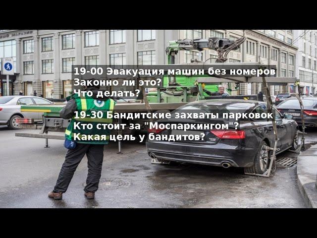 Синие Ведерки LIVE 05.05.2017 - эвакуация машин без номеров и бандитские захваты парковок в Москве