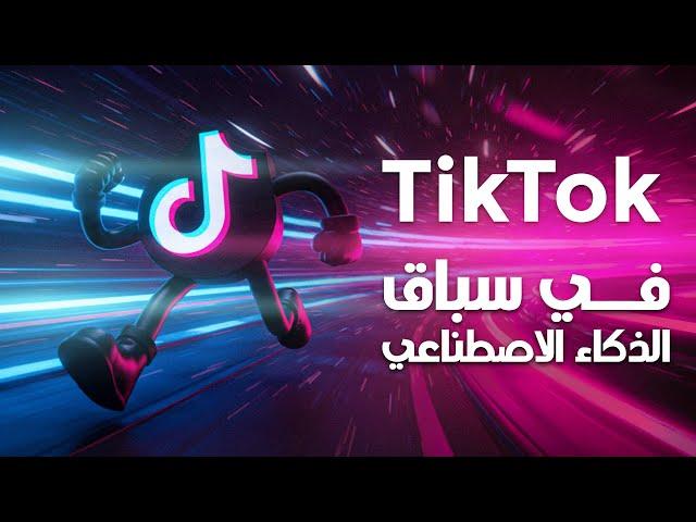  ذكاء إصطناعي جديد من TikTok.. و مجاني بالكامل وبالعربي!