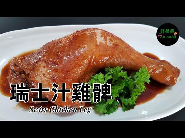 瑞士雞髀 Swiss Chicken Leg **字幕 CC Eng. Sub**（瑞士汁系列二）