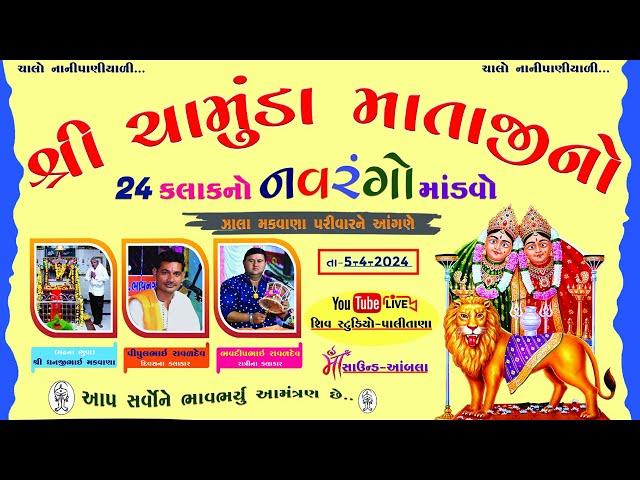 LIVE - શ્રી ચામુંડા માતાજીનો 24 કલાકનો નવરંગો માંડવો || નાની પાણીયાળી  || ભવદીપભાઈ રાવળ ...