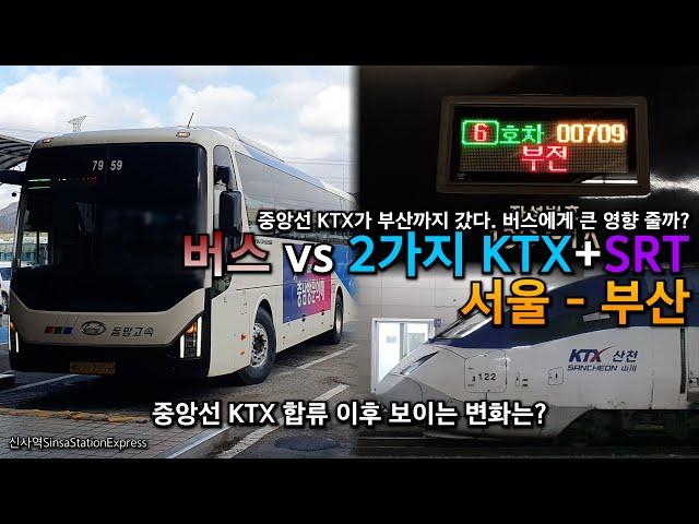 서울 - 부산. 중앙선 KTX 부산광역시 합류, 고속버스에게 큰 영향이?